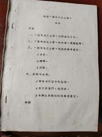 原南京中医学院院长唐蜀华油印文稿1958年