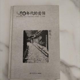 1980年代的爱情