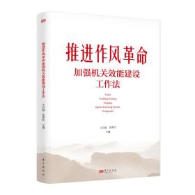 推进作风加强机关效能建设工作法 普通图书/教材教辅/教材/大学教材/政治军事 编者:王启超//张荣臣|责编:杨润杰 东方 9787520729369