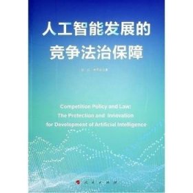 人工智能发展的竞争法治保障 9787010260037 陈兵 人民出版社