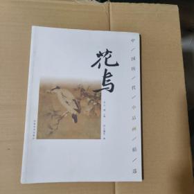 T   中国历代小品画精选：花鸟（16开库存书未翻阅  正版