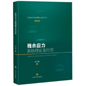 残余应力基础理论及应用(精)/高端装备关键基础理论及技术丛书