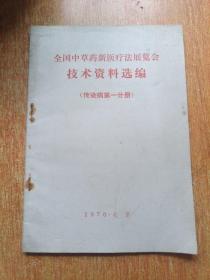 全国中草药新医疗法展览会技术资料选编（传染病第一分册）