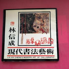 林信成——现代书法艺术（未找到版权页）