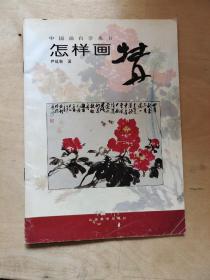中国画自学丛书----怎样画牡丹
