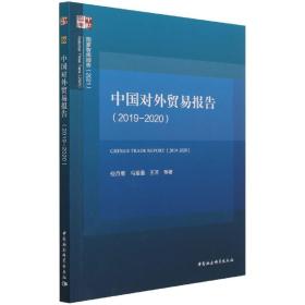 中国对外贸易报告(2019-2020)/国家智库报告