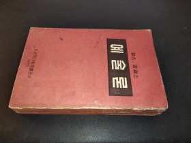예술론  艺术论 朝鲜文  58年1版1印