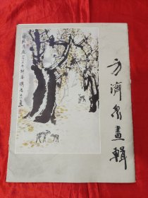 方济众画辑 【8开，活页全】，84年1版1印