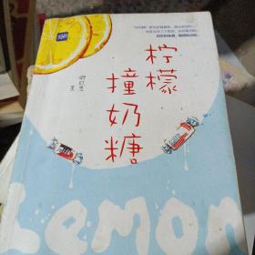 柠檬撞奶糖