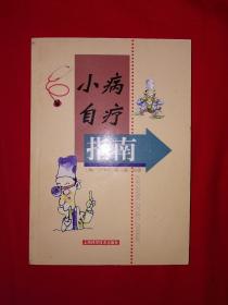 名家经典丨小病自疗指南（仅印6000册）内收近100种疾病治疗指南！