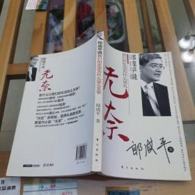 郎咸平说：我们的生活为什么这么无奈