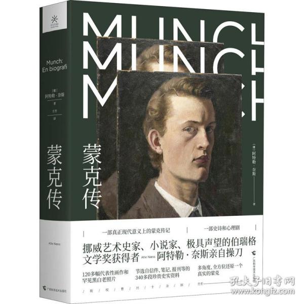 蒙克传 外国名人传记名人名言 [挪]阿特勒·奈斯 新华正版