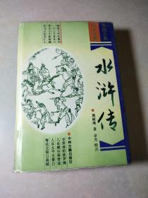 中国古典小说四大名著：水浒传