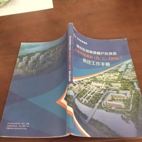 通州区潞城镇棚户区改造土地开发项目（B、C、D片区）拆迁工作手册