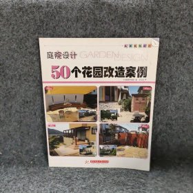 50个花园改造案例庭院设计日本靓丽出版社|译者邬亚琼9787560978161