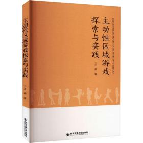 主动区域游戏探索与实践 教学方法及理论 王燕 新华正版