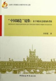 【正版新书】 “中国制造”镜像:基于风险社会视角的考察 李彩霞 中国社会科学出版社