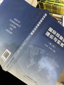 国际投融资理论与实务（第2版）