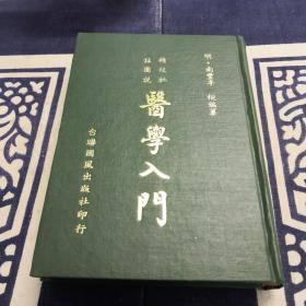 医学入门
