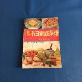 新编节日家庭菜谱
