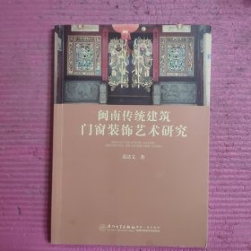 闽南传统建筑门窗装饰艺术研究 【488号】