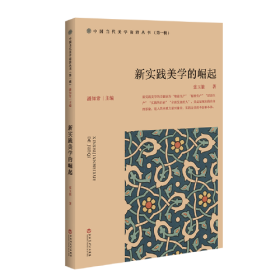 新实践美学的崛起/中国当代美学前沿丛书 张玉能 9787550043015 百花洲文艺出版社