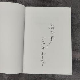 关子尹签名 台湾联经版《徘徊於天人之際 : 海德格的哲學思路》毛边本