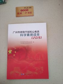 广州市领导干部和公务员科学素质读本2019