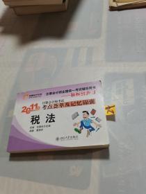 轻松过关3·2011年注册会计师考试考点荟萃及记忆锦囊：税法