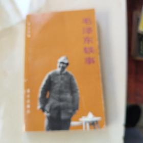 毛泽东轶事