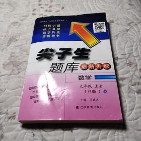 尖子生题库 九年级数学上册(R版)
