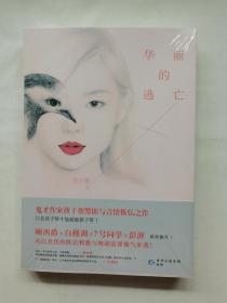 【现货速发】长篇小说：华丽的逃亡（塑封）