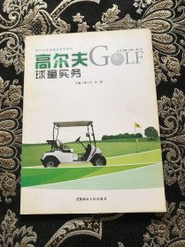 高尔夫实用精品系列教材：高尔夫球童实务
