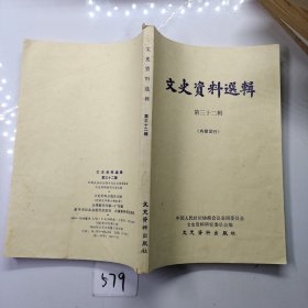 文史资料选辑第三十二辑（中华书局）