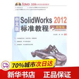 保正版！中文版SolidWorks 2012标准教程9787113146399中国铁道出版社朱也莉,封超