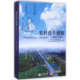 【正版新书】口述上海农村改革创新2002-2012