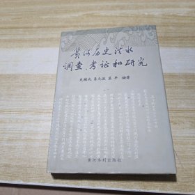 黄河历史洪水调查、考证和研究