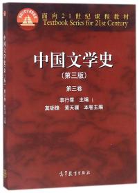 全新正版 中国文学史(第3版第3卷面向21世纪课程教材) 袁行霈 9787040309447 高等出版社
