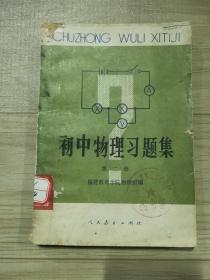 初中物理习题集 第二册