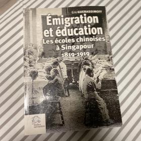 Emigration et Education Les ecoles chinoises a Singapour 1819-1919 移民与教育：华人在新加坡 1819-1919 法语原版现货正版现货收藏全网唯一