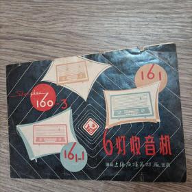 160-3.161，161-1型上海牌6灯收音机说明书，实物拍照，彩色内页，少见