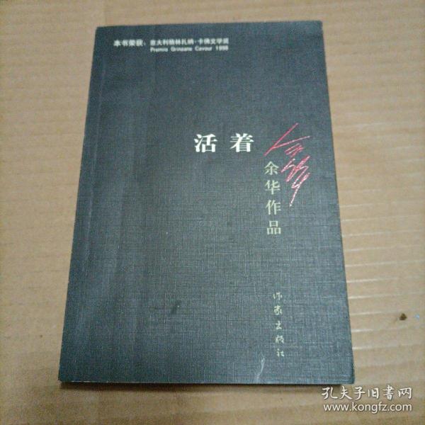 活着