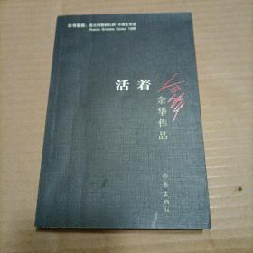 活着