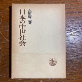 【日文原版】日本の中世社会（岩波书店 1975年古董学术书籍）精美盒装