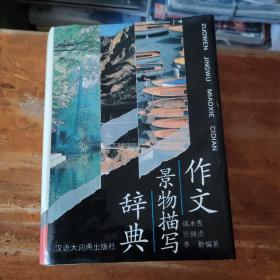 作文景物描写词典