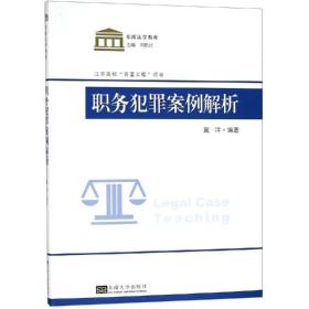 职务犯罪案例教程 法律实务 东大学院 新华正版