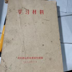 学习材料 共青团山东省委宣传部  1973