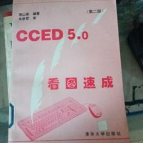 CCED 5.0 看图速成（第二版）