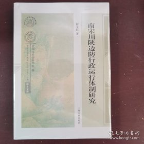 南宋川陕边防行政运行体制研究