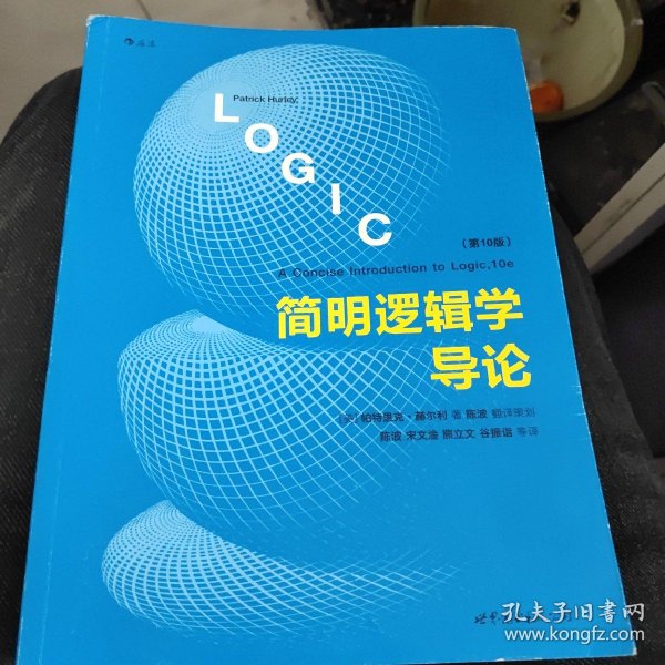 简明逻辑学导论_[美]帕特里克·赫尔利 著；陈波 译_孔夫子旧书网